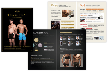 ケーススタディ  「ライザップ」冊子の台湾向けローカライズについて