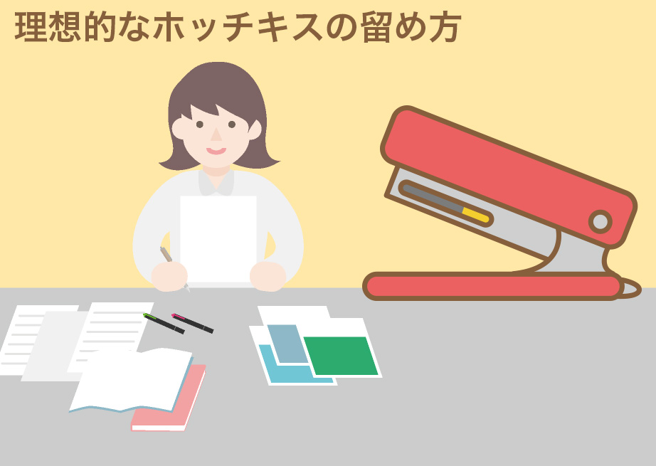理想的なホッチキスの留め方をご存知ですか?
