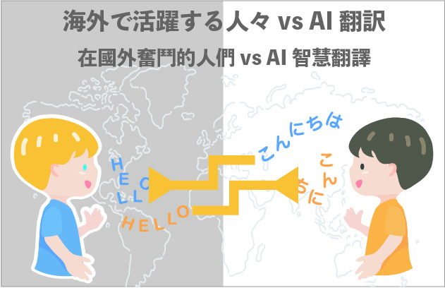 海外で活躍する人々 vs AI翻訳